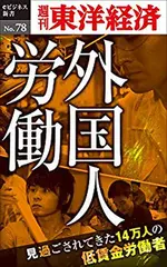 ルポ 外国人労働―週刊東洋経済eビジネス新書No.78