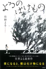 よるのばけもの