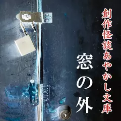 創作怪談あやかし文庫　窓の外