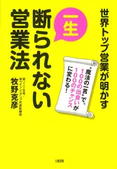 一生断られない営業法―世界トップ営業が明かす“魔法の一言”で、100の出会いが100のチャンスに変わる！