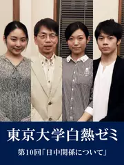 東京大学白熱ゼミ　第10回「日中関係について」