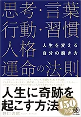 人生を変える自分の磨き方 思考・言葉・行動・習慣・人格・運命の法則