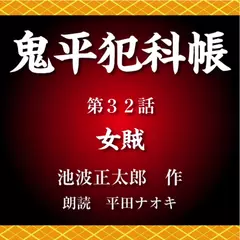 鬼平犯科帳　第32話　女賊