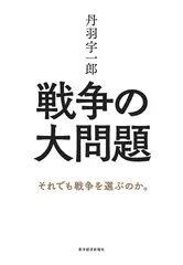 丹羽宇一郎 戦争の大問題