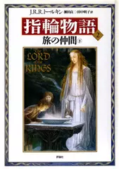 新版 指輪物語〈2〉／旅の仲間〈下〉
