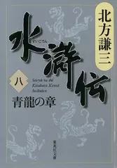 北方謙三　水滸伝　第8巻 青龍の章（第566回～第655回）