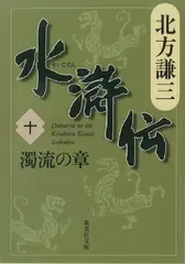北方謙三　水滸伝　第10巻 濁流の章（第744回～第831回）