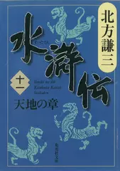 北方謙三　水滸伝　第11巻 天地の章（第832回～第921回）