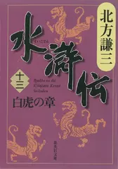 北方謙三　水滸伝　第13巻 白虎の章（第1011回～第1096回）