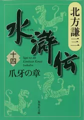 北方謙三　水滸伝　第14巻 爪牙の章（第1097回～第1184回）