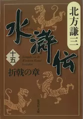 北方謙三　水滸伝　第15巻 折戟の章（第1185回～第1272回）