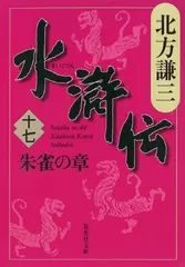 北方謙三　水滸伝　第17巻 朱雀の章（第1360回～第1447回）
