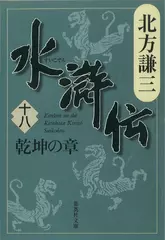 北方謙三　水滸伝　第18巻 乾坤の章（第1448回～第1537回）