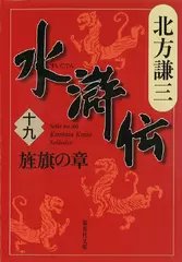 北方謙三　水滸伝　第19巻 旌旗の章（第1538回～第1629回）