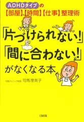 「片づけられない！」「間に合わない！」がなくなる本―ADHDタイプの「部屋」「時間」「仕事」整理術 