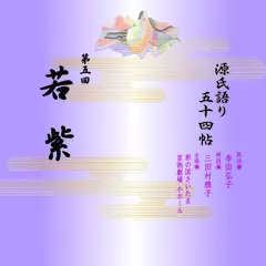 源氏語り五十四帖　第五回　若紫