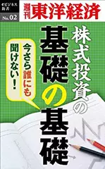 今さら誰にも聞けない！ 株式投資の基礎の基礎―週刊東洋経済eビジネス新書No.2