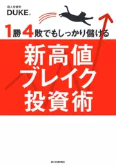 1勝4敗でもしっかり儲ける新高値ブレイク投資術