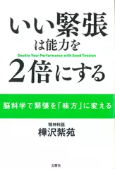 いい緊張は能力を2倍にする