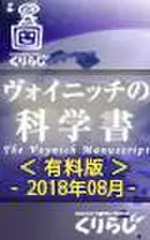 ヴォイニッチの科学書　有料版　2018年08月