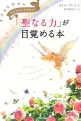 「聖なる力」が目覚める本 