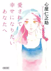 愛されて幸せになりたいあなたへ