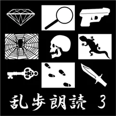 恐ろしき錯誤 江戸川乱歩(合成音声による朗読)