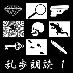 二銭銅貨 江戸川乱歩(合成音声による朗読)