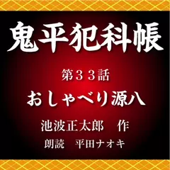 鬼平犯科帳　第33話　おしゃべり源八