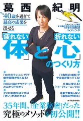 40歳を過ぎて最高の成果を出せる「疲れない体」と「折れない心」のつくり方