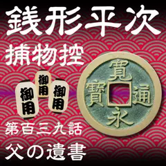 銭形平次捕物控　139　父の遺書