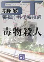 ST 警視庁科学特捜班 毒物殺人＜新装版＞