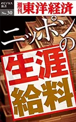 ニッポンの生涯給料―週刊東洋経済eビジネス新書No.30