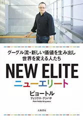 ニューエリート グーグル流・新しい価値を生み出し世界を変える人たち