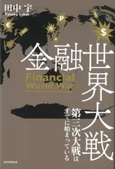 金融世界大戦 第三次大戦はすでに始まっている