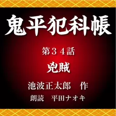 鬼平犯科帳　第34話　兇賊