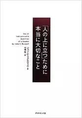 「人の上に立つ」ために本当に大切なこと