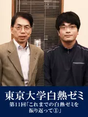 東京大学白熱ゼミ　第11回「これまでの白熱ゼミを振り返って（1）」