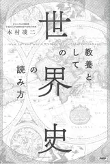 教養としての「世界史」の読み方