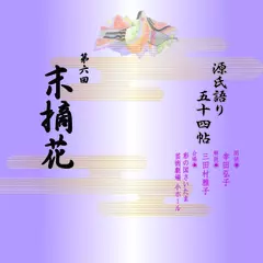 源氏語り五十四帖　第六回　末摘花