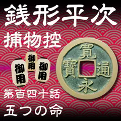 銭形平次捕物控　140　五つの命