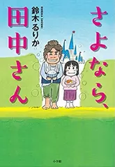 さよなら、田中さん