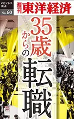 35歳からの転職―週刊東洋経済eビジネス新書No.60