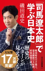 「司馬遼太郎」で学ぶ日本史