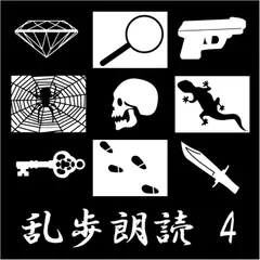 二廃人 江戸川乱歩(合成音声による朗読)