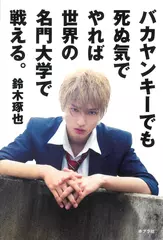 バカヤンキーでも死ぬ気でやれば世界の名門大学で戦える。