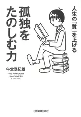 人生の「質」を上げる 孤独をたのしむ力