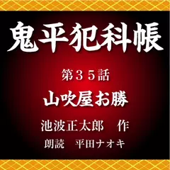 鬼平犯科帳　第35話　山吹屋お勝