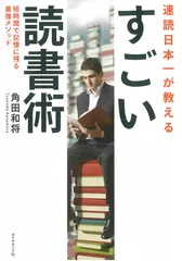 速読日本一が教える すごい読書術――短時間で記憶に残る最強メソッド