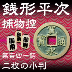 銭形平次捕物控　141　二枚の小判